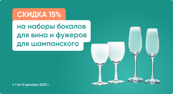 Скидка 15% на наборы бокалов и фужеров