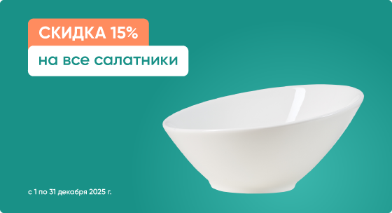 Скидка 15% на все салатницы