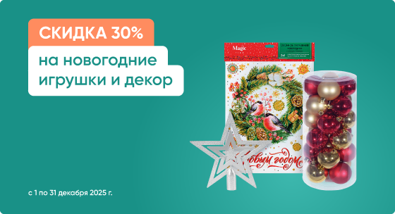 Скидка 30% на новогодние игрушки и декор
