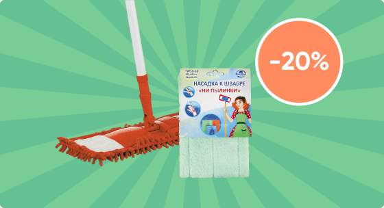 Скидка 20% на набор швабра + насадка