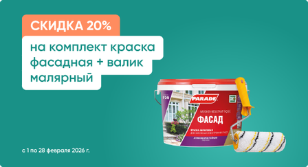 Скидка 20% на комплект краска фасадная и валик малярный
