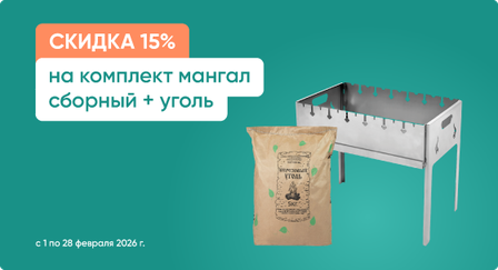 Скидка 15% на комплект мангал сборный + уголь