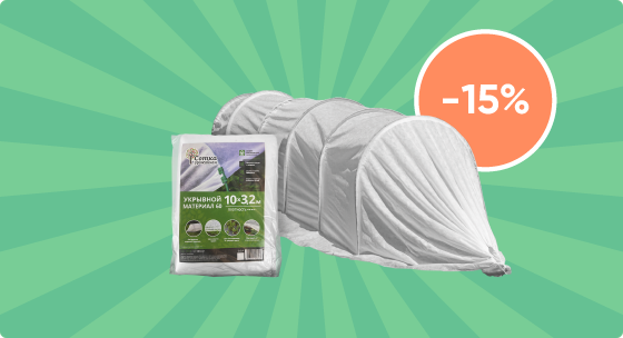 Скидка 15% на парники и укрывной материал для растений