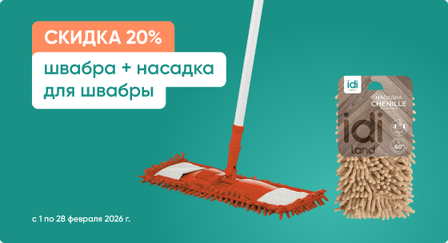 Скидка 20% на комплект швабра и насадка для швабры