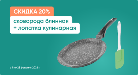 Скидка 15% на комплект сковорода блинная и лопатка кулинарная