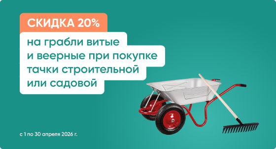 Скидка 20% на грабли при покупке тачки строительной или садовой