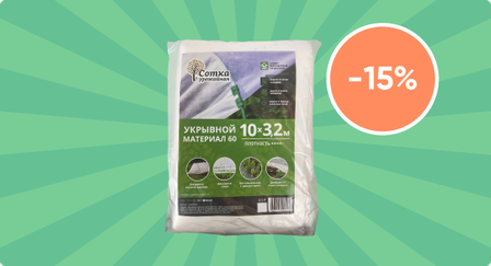 Скидка 15% на укрывной материал 42 и 60 мкм