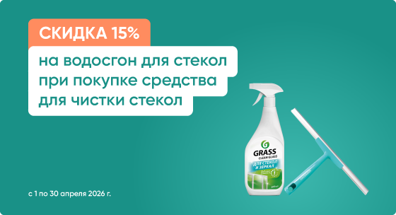 Скидка 15% на водосгон при покупке средства для чистки стёкол